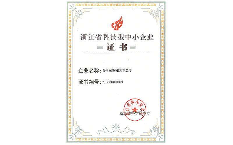 浙江省科技型中小企业证书(永利澳门6774.cσm）