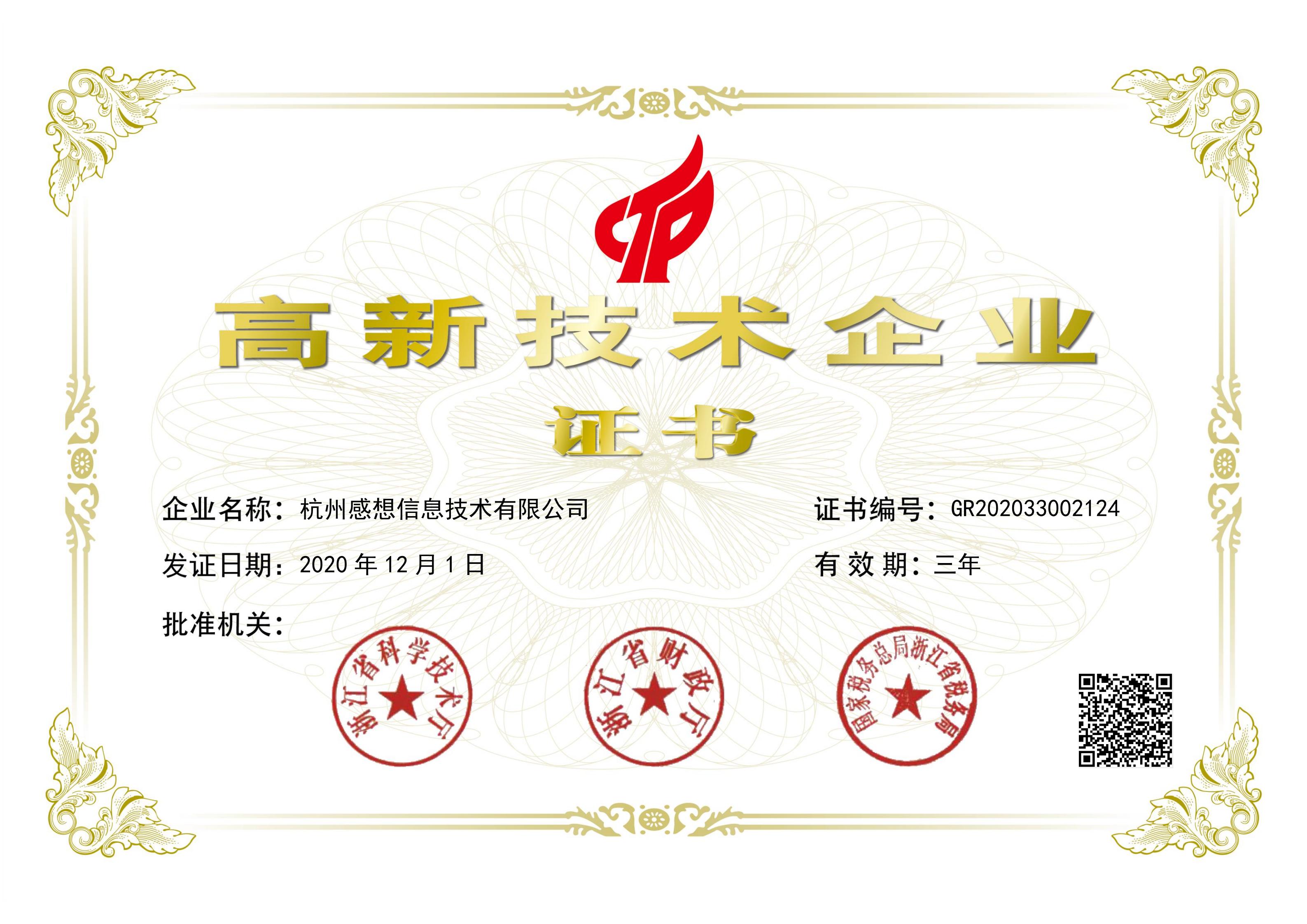 高新技术企业证书(永利澳门6774.cσm信息技术)