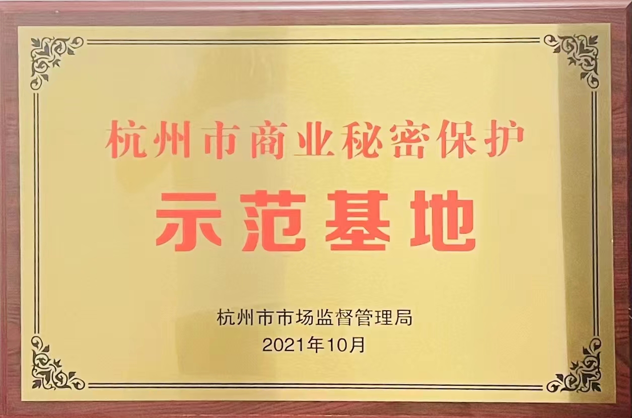 杭州市商业秘密保护示范基地（永利澳门6774.cσm）